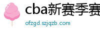 cba新赛季赛程